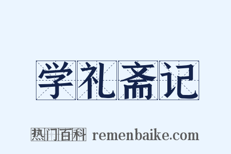 学礼斋记是什么意思的图片